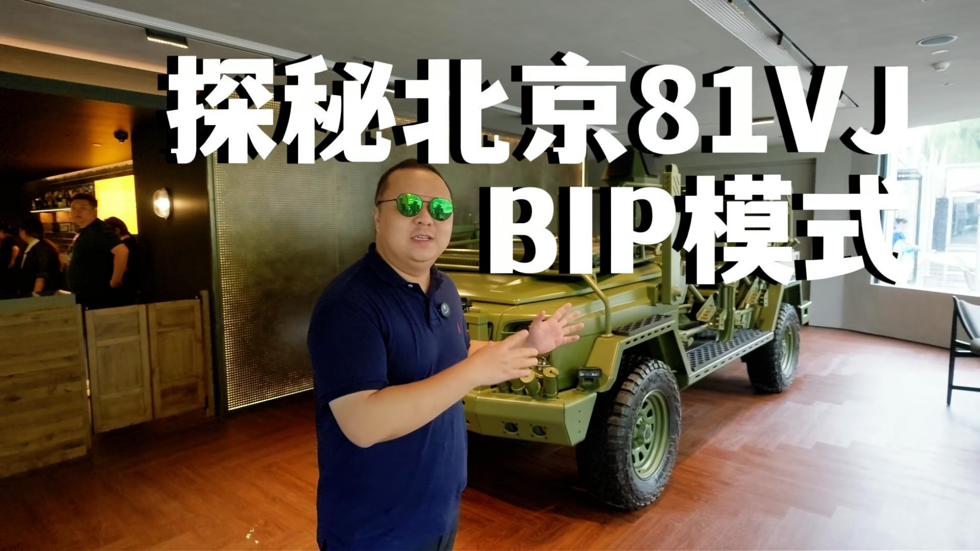 你的车你来造！北京81首家线下俱乐...