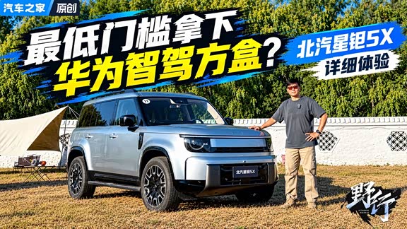 最低门槛拿下华为智驾方盒？北汽星钽5X详细体验
