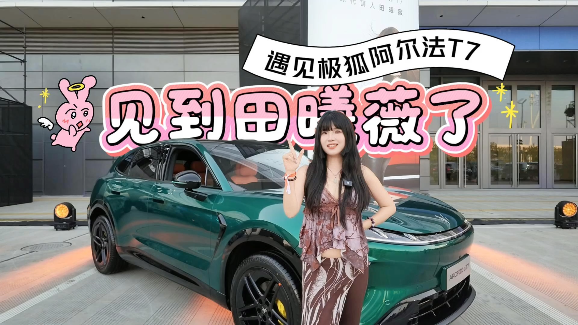 速来get田曦薇同款“全能王”——极狐...