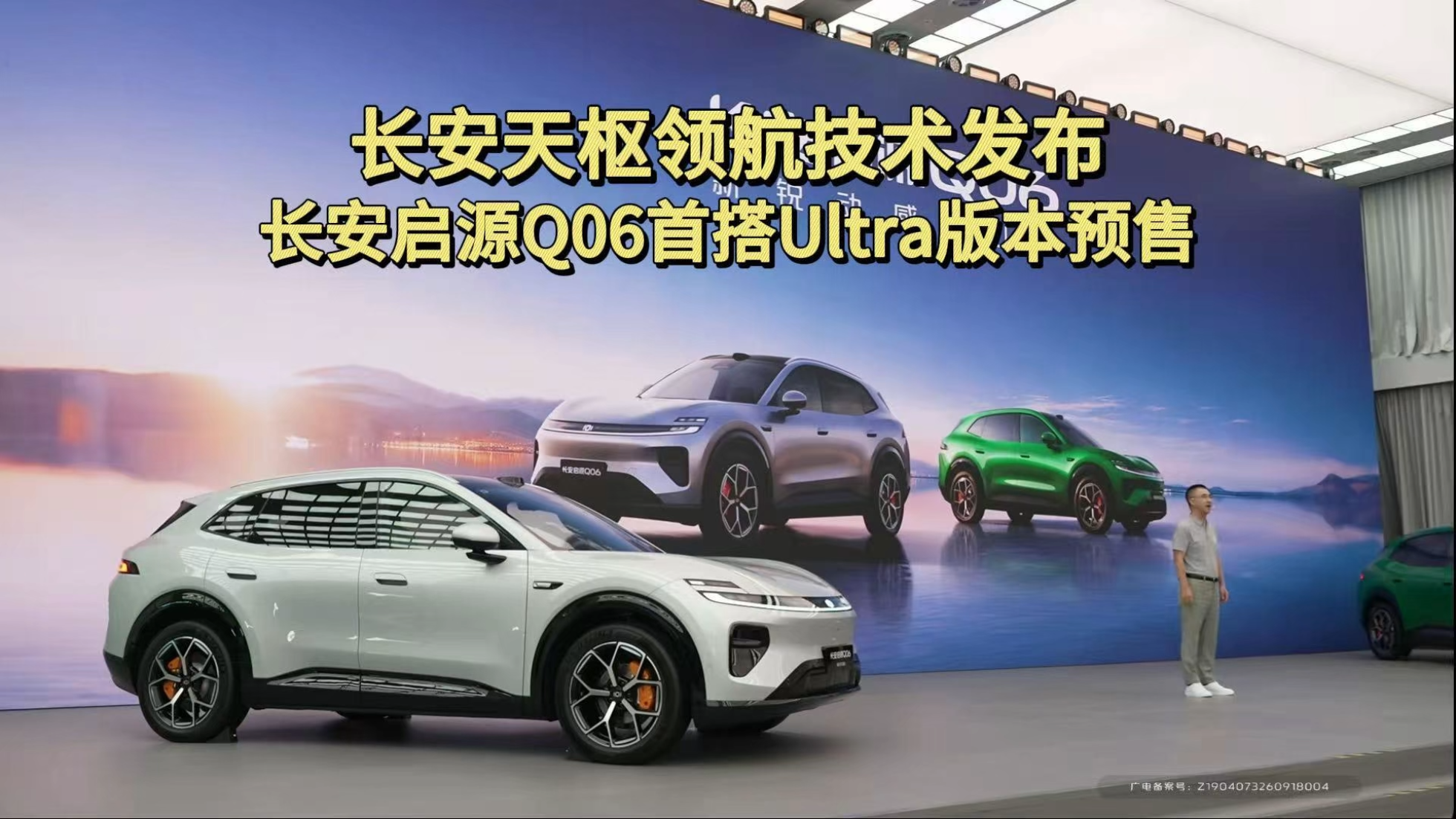 长安天枢领航技术发布，长安启源Q06...