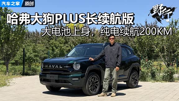 大电池上身，纯电续航200km，大狗PLUS长续航版来了！