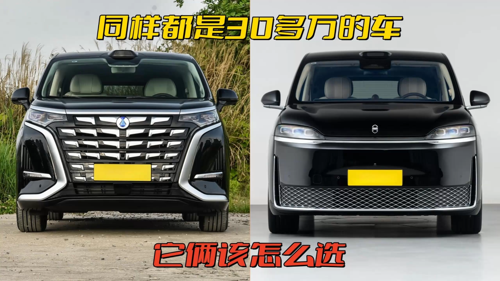 同样都是30多万的车，腾势D9和智界V...