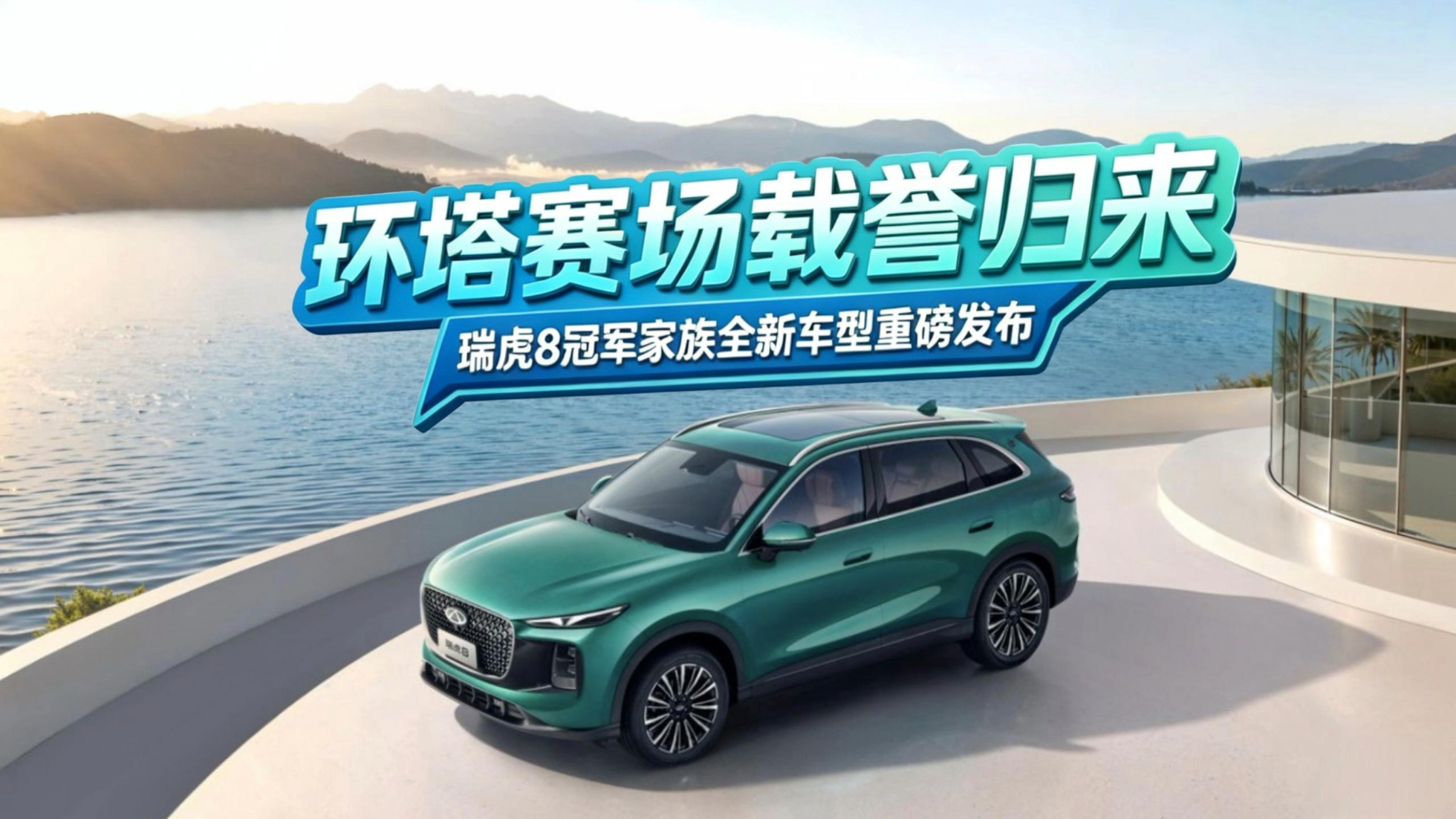 环塔赛场载誉归来，瑞虎8冠军家族全...