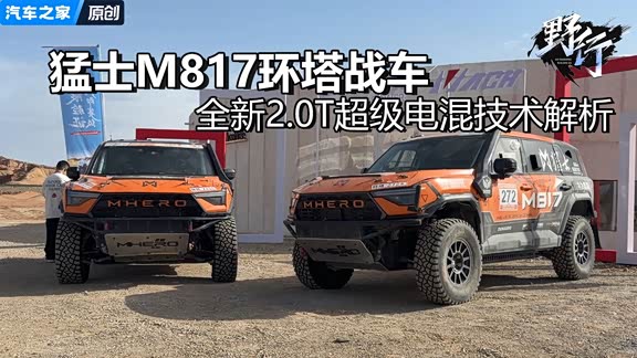 猛士M817环塔战车动力解析 2.0T电混有多强？