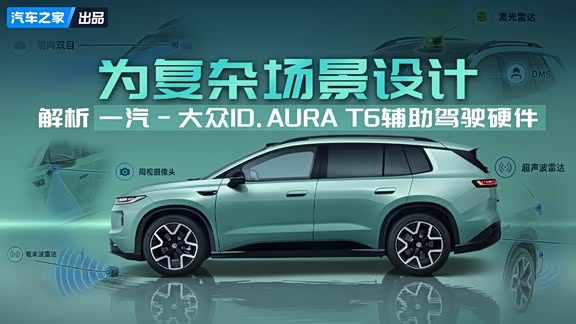 为复杂场景设计  解析一汽-大众ID.AURA T6辅助驾驶硬件
