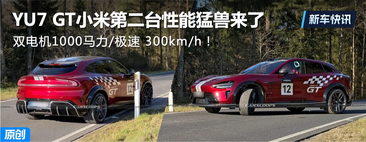 ˫���1000����/���� 300km/h��YU7 GTС�׵ڶ�̨������������