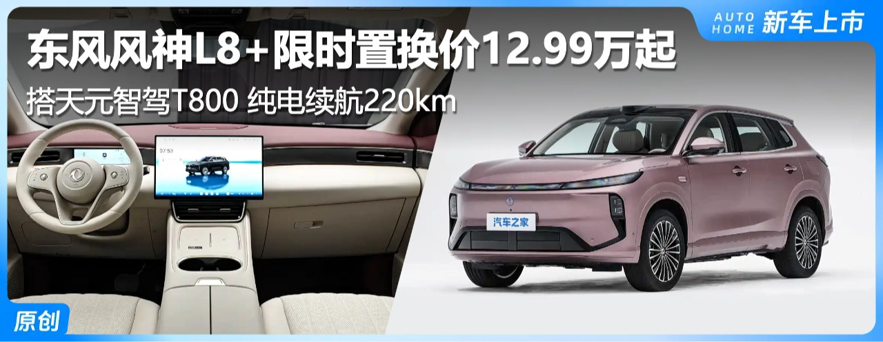 �������L8+��ʱ�û���12.99���� ����Ԫ�Ǽ�T800 ��������220km