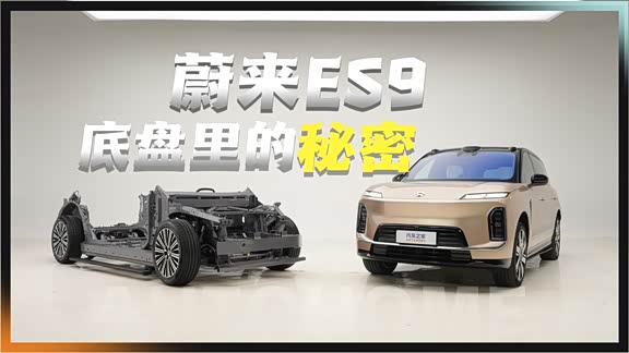 硬核解密蔚来ES9底盘黑科技