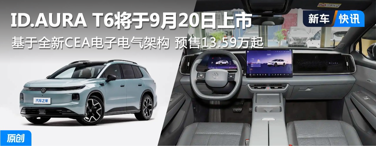 Ԥ��13.59���� һ��-����ID.AURA T6����9��20������