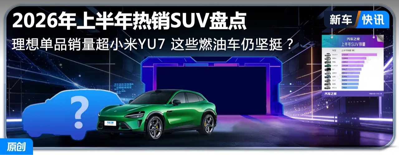 �ϰ�������SUV�̵㣺���뵥Ʒ������С��YU7 ��Щȼ�ͳ��Լ�ͦ��