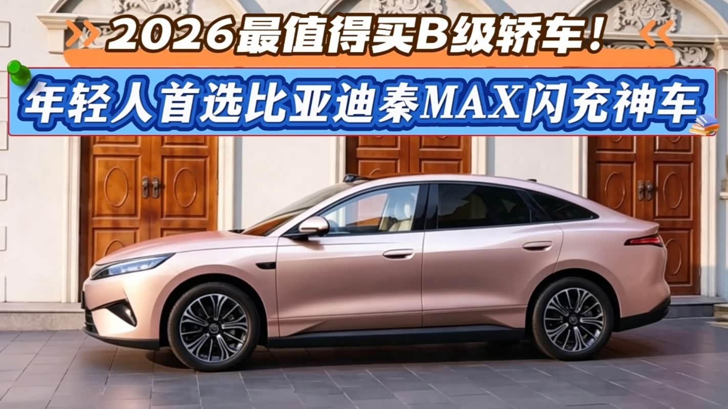 2026最值得买B级轿车！年轻人首选比...