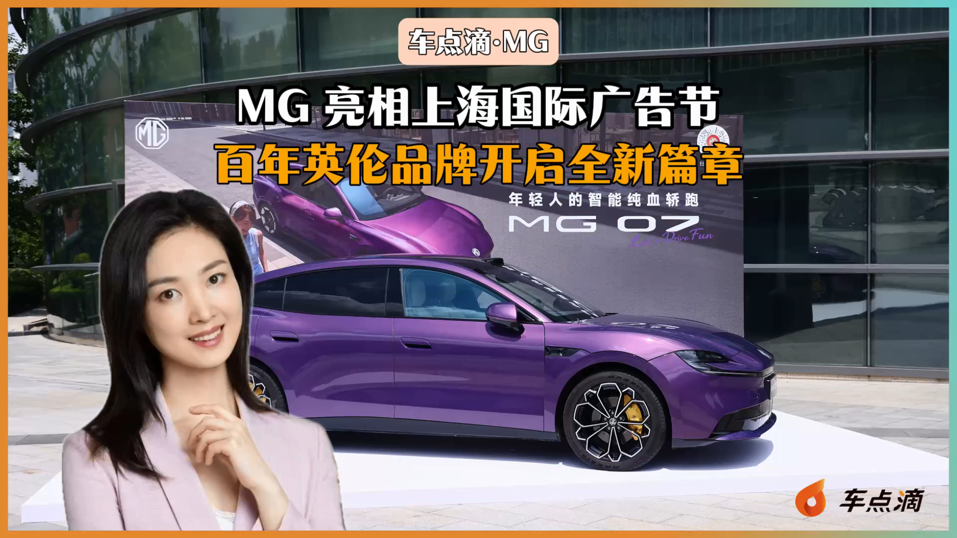 MG 亮相上海国际广告节，百年英伦品...