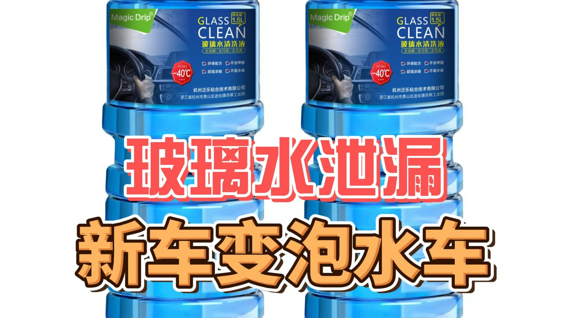玻璃水泄漏，新车变泡水车？