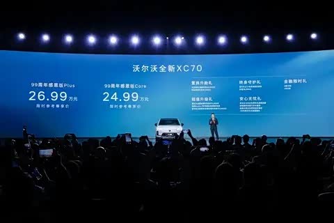 限时参考尊享价24.99万元起 沃尔沃全新XC70 99周年感恩版正式上市