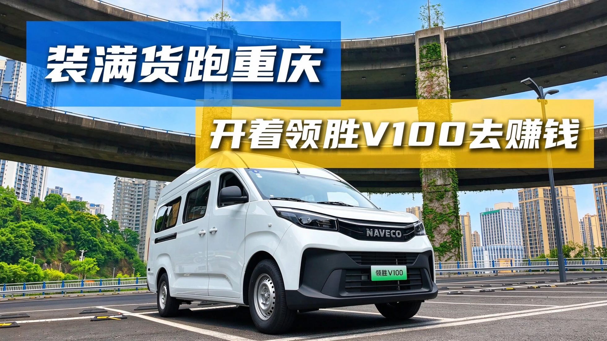 装满货跑重庆，开着领胜V100去赚钱