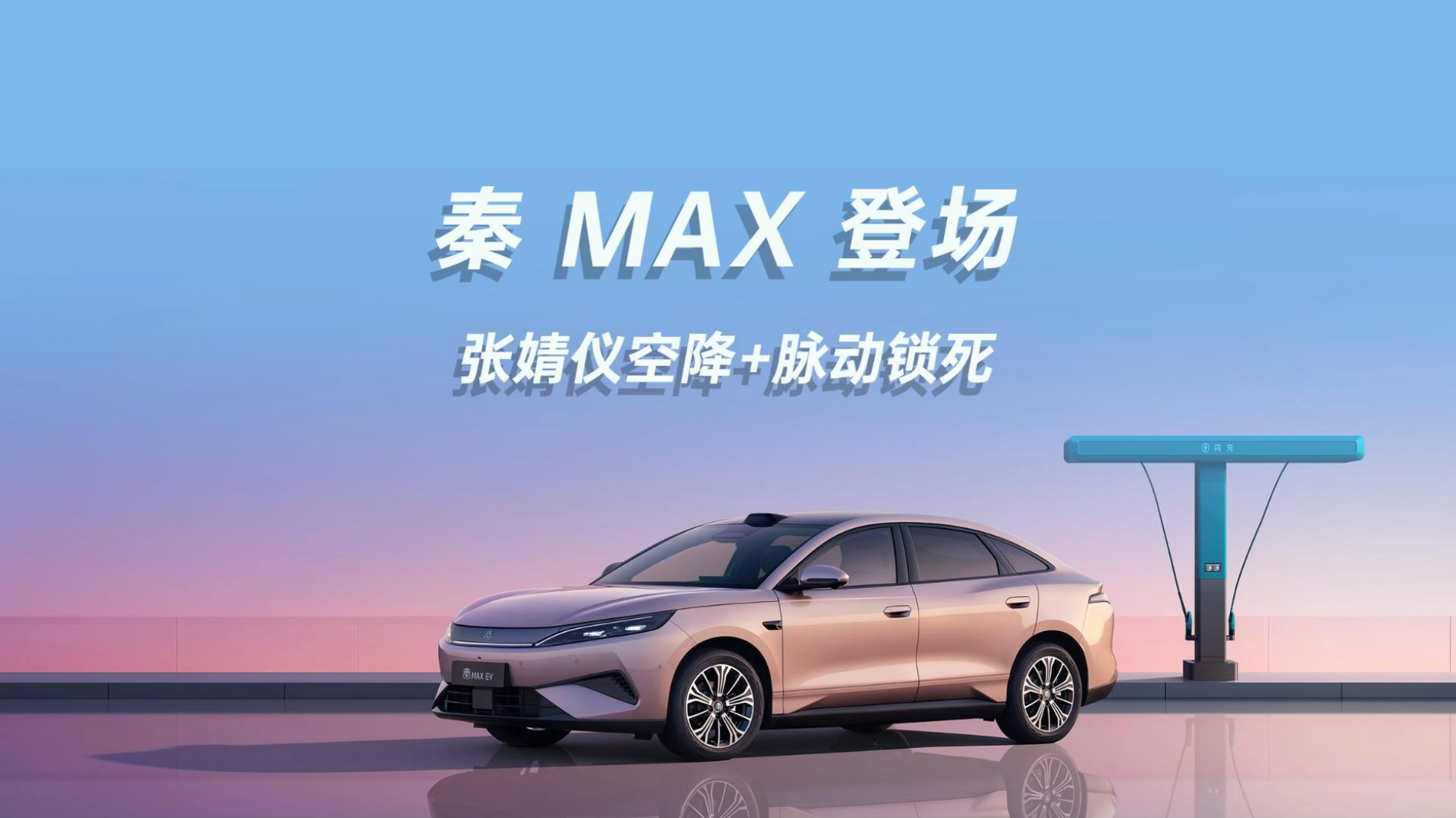 含秦脉脉，秦MAX登场，张婧仪空降+...