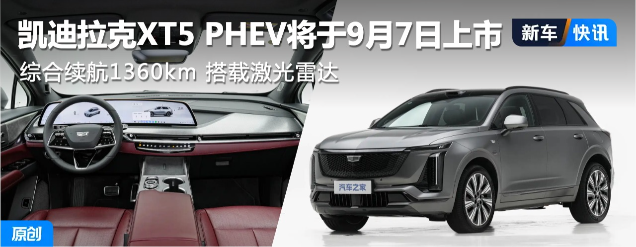 ��������XT5 PHEV����9��7������ �ۺ�����1360km ���ؼ����״�