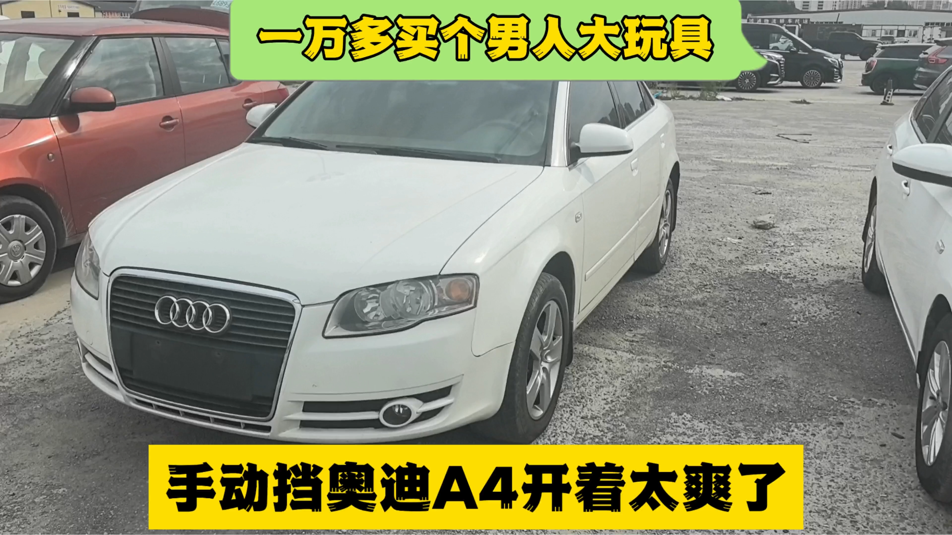 一万多买个男人大玩具，手动挡奥迪A...