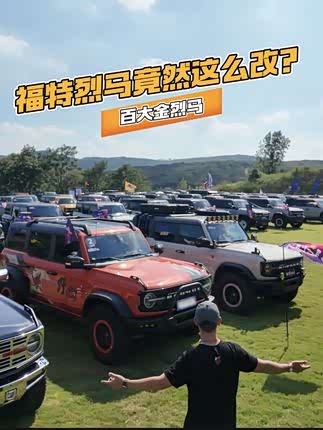 离谱！福特烈马竟然能这么改？ 